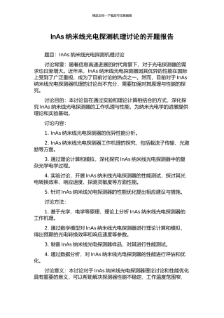 InAs纳米线光电探测机理研究的开题报告