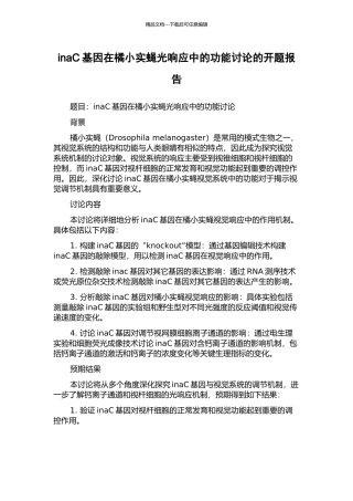 inaC基因在橘小实蝇光响应中的功能研究的开题报告