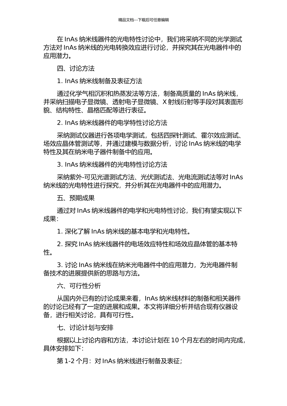 InAs纳米线器件的电学特性和光电特性研究的开题报告_第2页