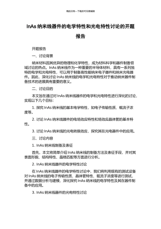 InAs纳米线器件的电学特性和光电特性研究的开题报告