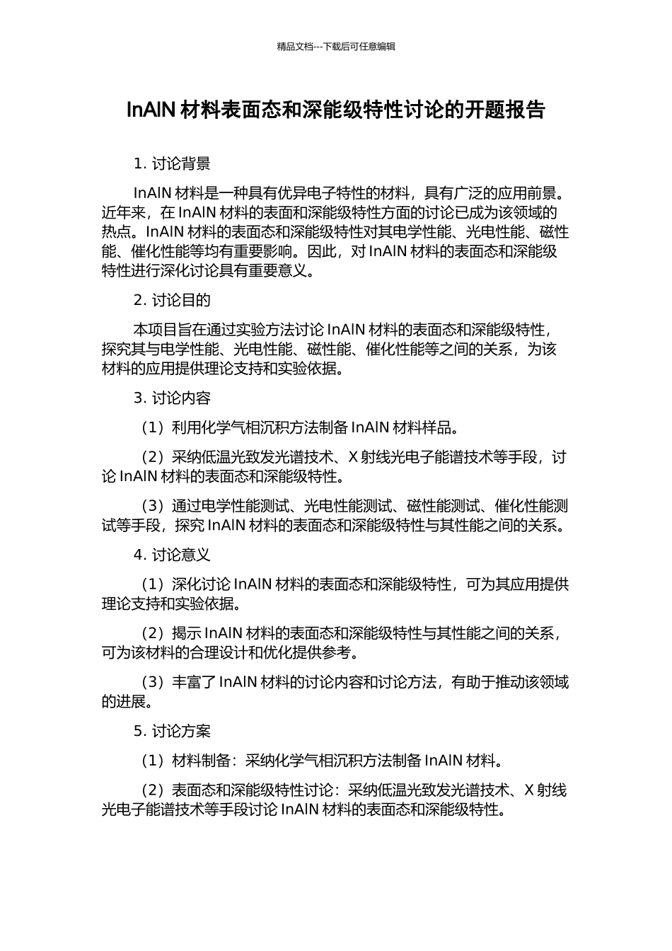 InAlN材料表面态和深能级特性研究的开题报告_第1页