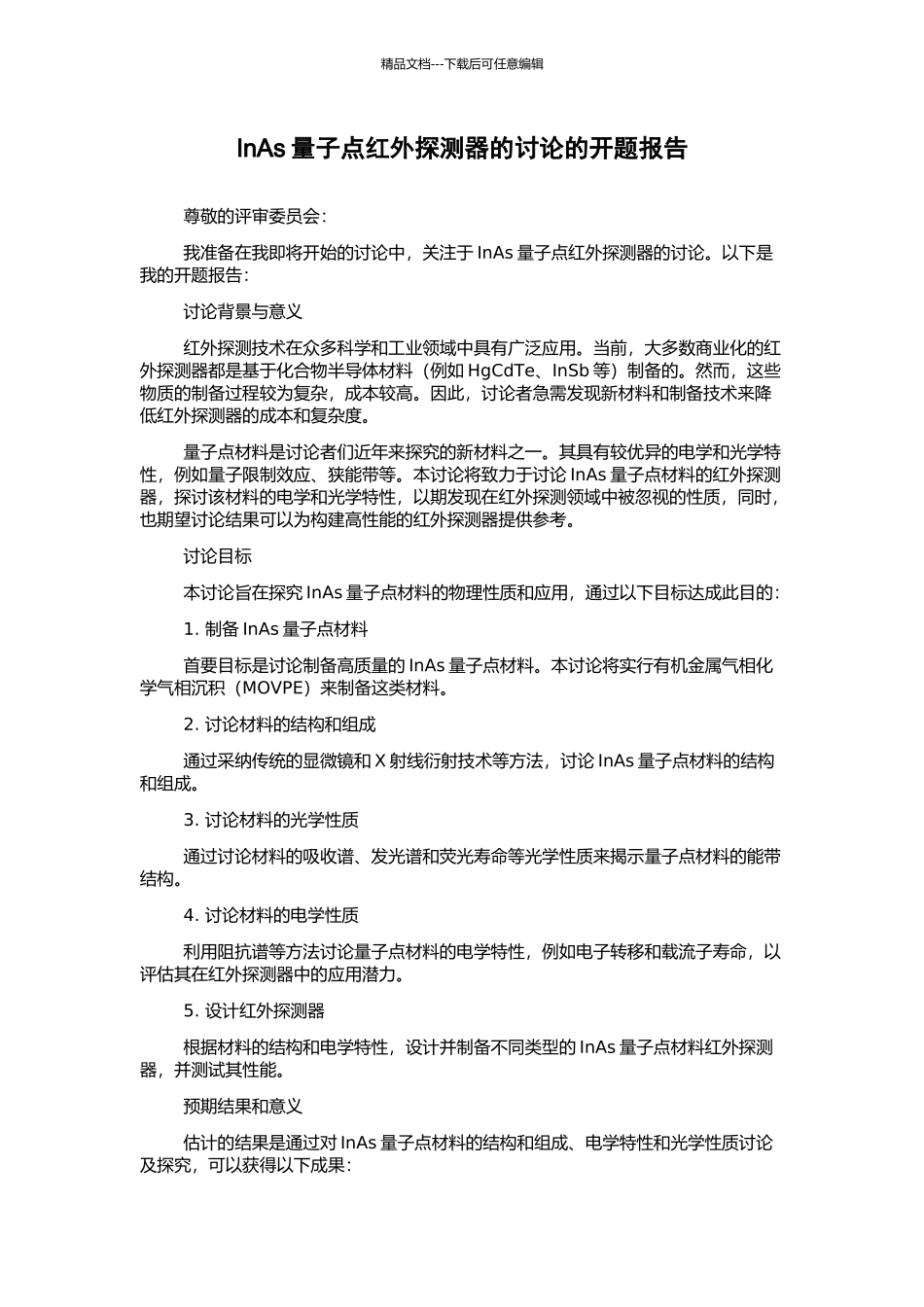 InAs量子点红外探测器的研究的开题报告_第1页