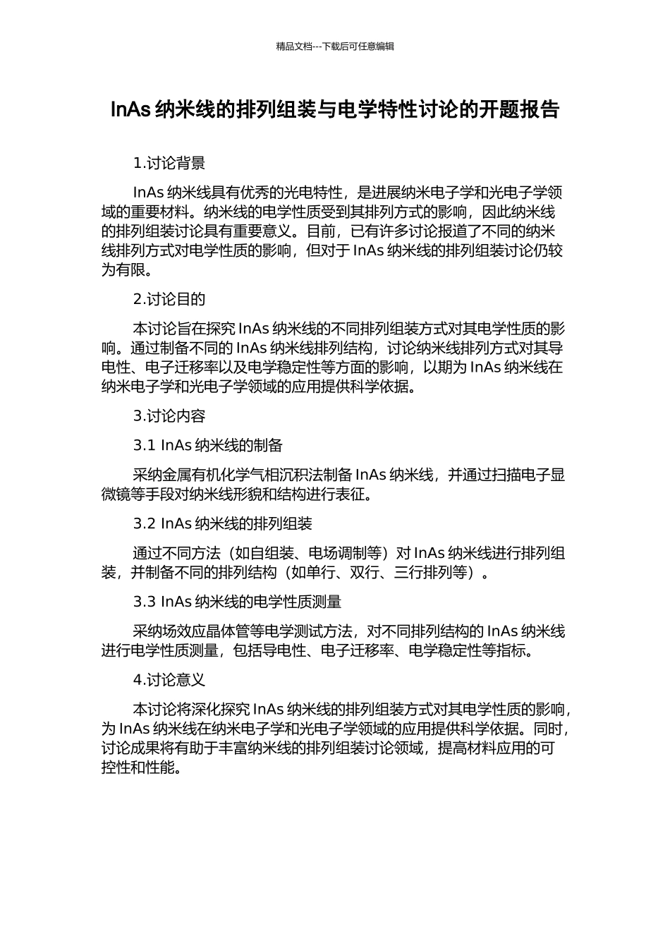 InAs纳米线的排列组装与电学特性研究的开题报告_第1页