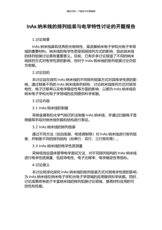 InAs纳米线的排列组装与电学特性研究的开题报告