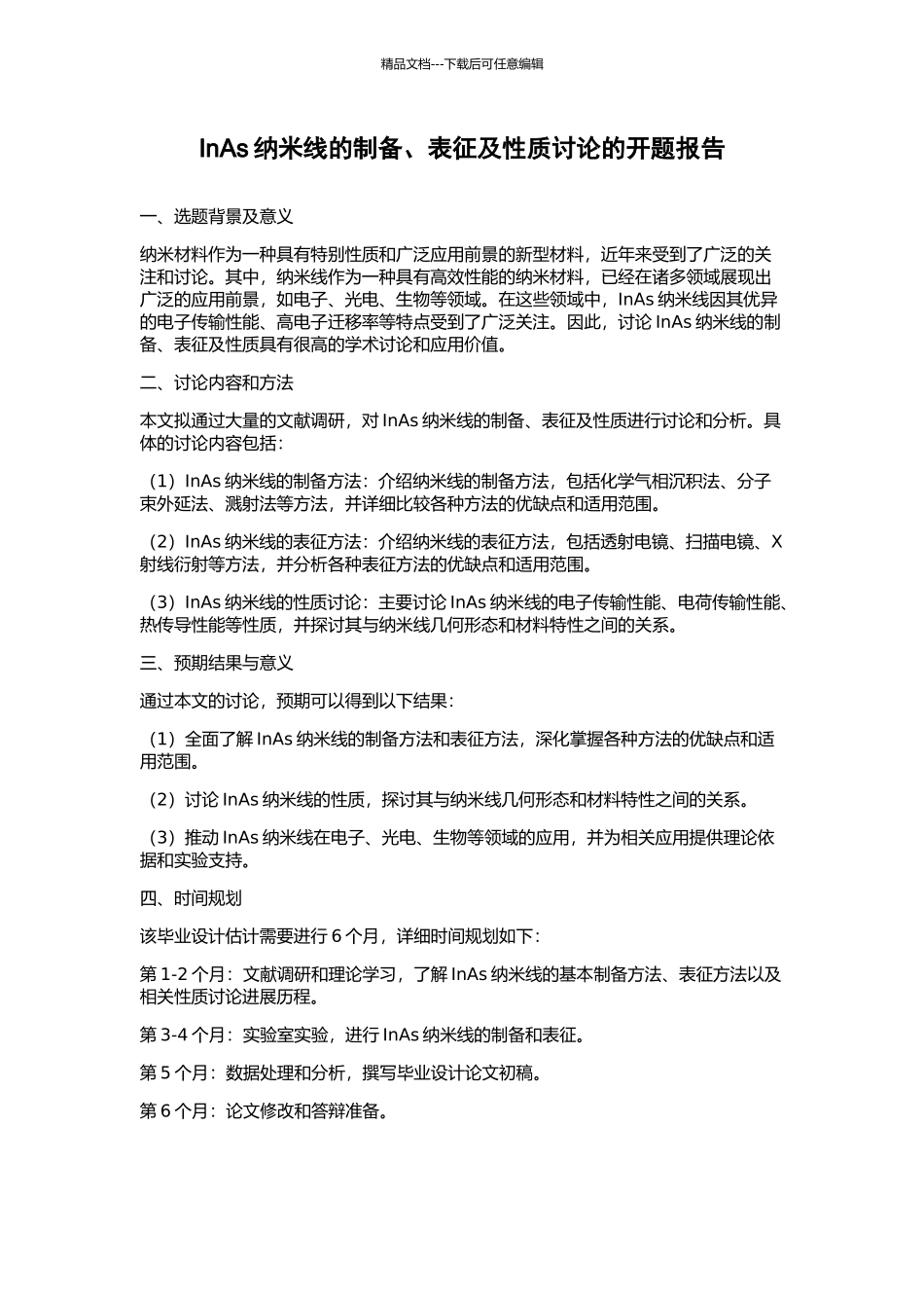 InAs纳米线的制备、表征及性质研究的开题报告_第1页