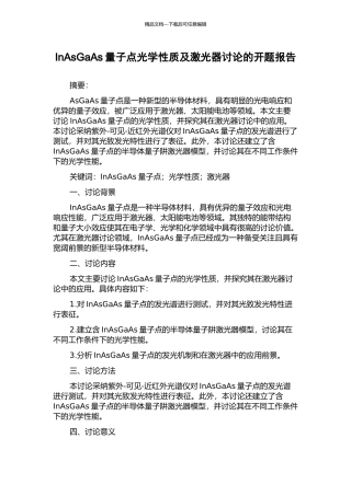 InAsGaAs量子点光学性质及激光器研究的开题报告