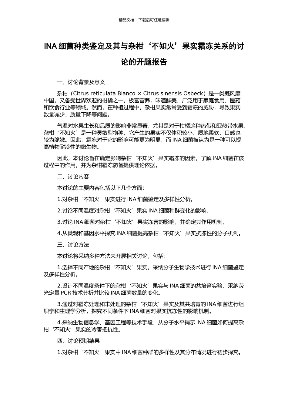 INA细菌种类鉴定及其与杂柑‘不知火’果实霜冻关系的研究的开题报告_第1页