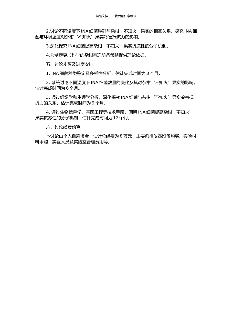 INA细菌种类鉴定及其与杂柑‘不知火’果实霜冻关系的研究的开题报告_第2页