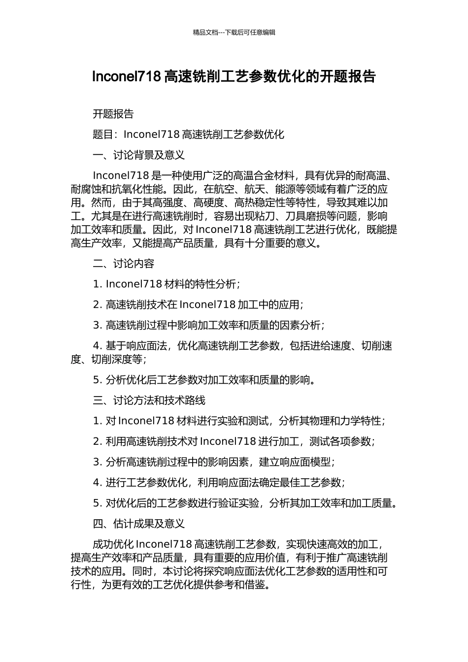 Inconel718高速铣削工艺参数优化的开题报告_第1页