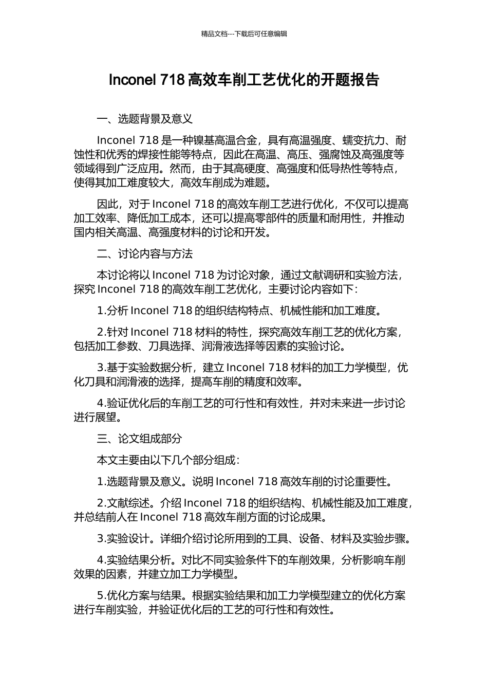 Inconel-718高效车削工艺优化的开题报告_第1页