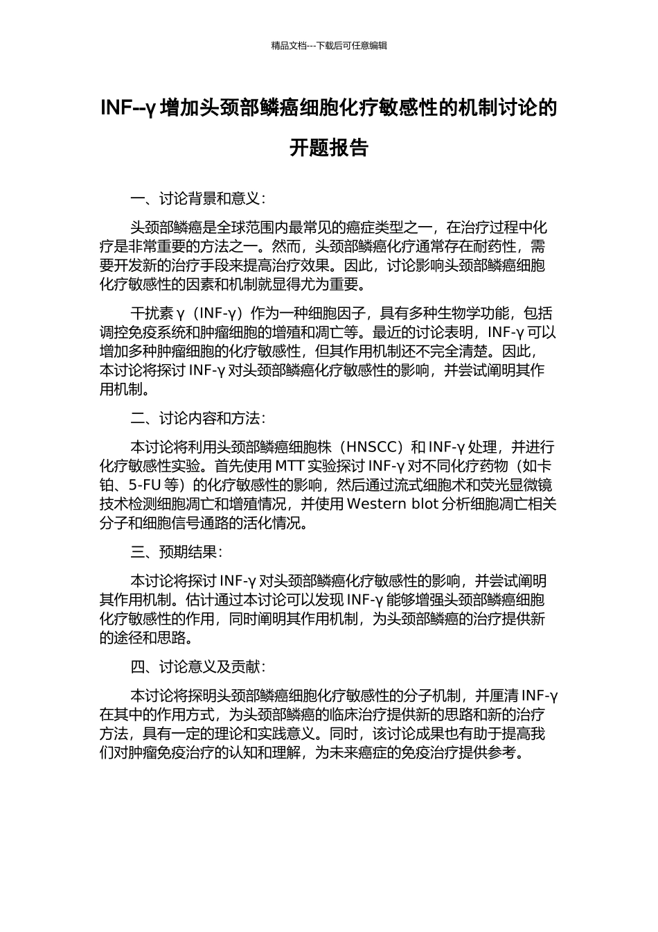 INF--γ增加头颈部鳞癌细胞化疗敏感性的机制研究的开题报告_第1页