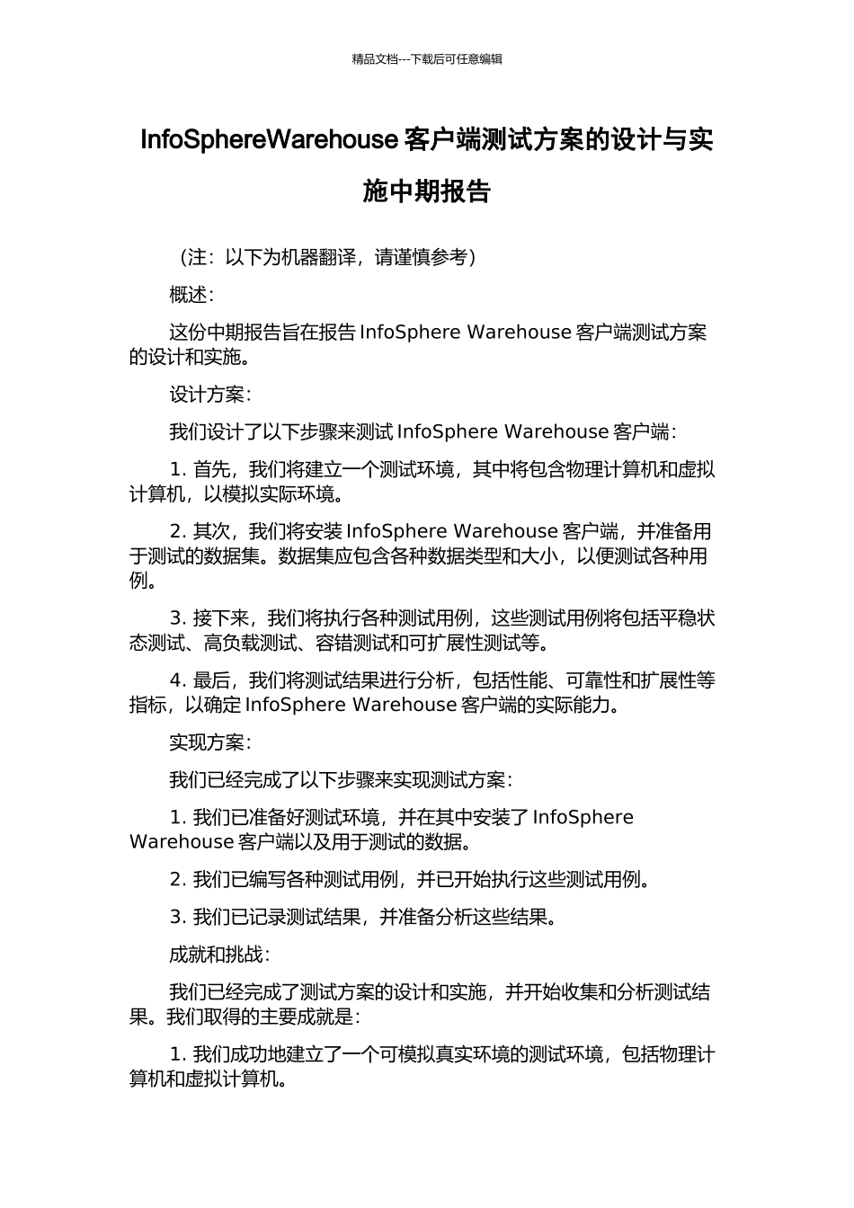 InfoSphereWarehouse客户端测试方案的设计与实施中期报告_第1页