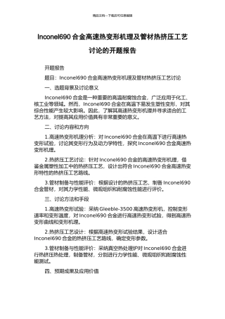 Inconel690合金高速热变形机理及管材热挤压工艺研究的开题报告