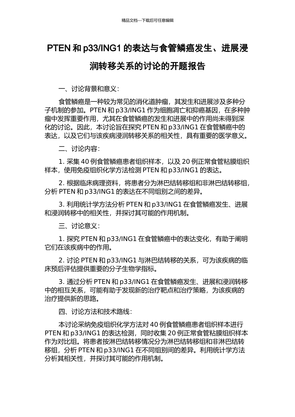 ING1的表达与食管鳞癌发生、发展浸润转移关系的研究的开题报告_第1页