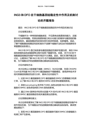 ING3和DFO在干细胞基因组稳定性中作用及机制研究的开题报告