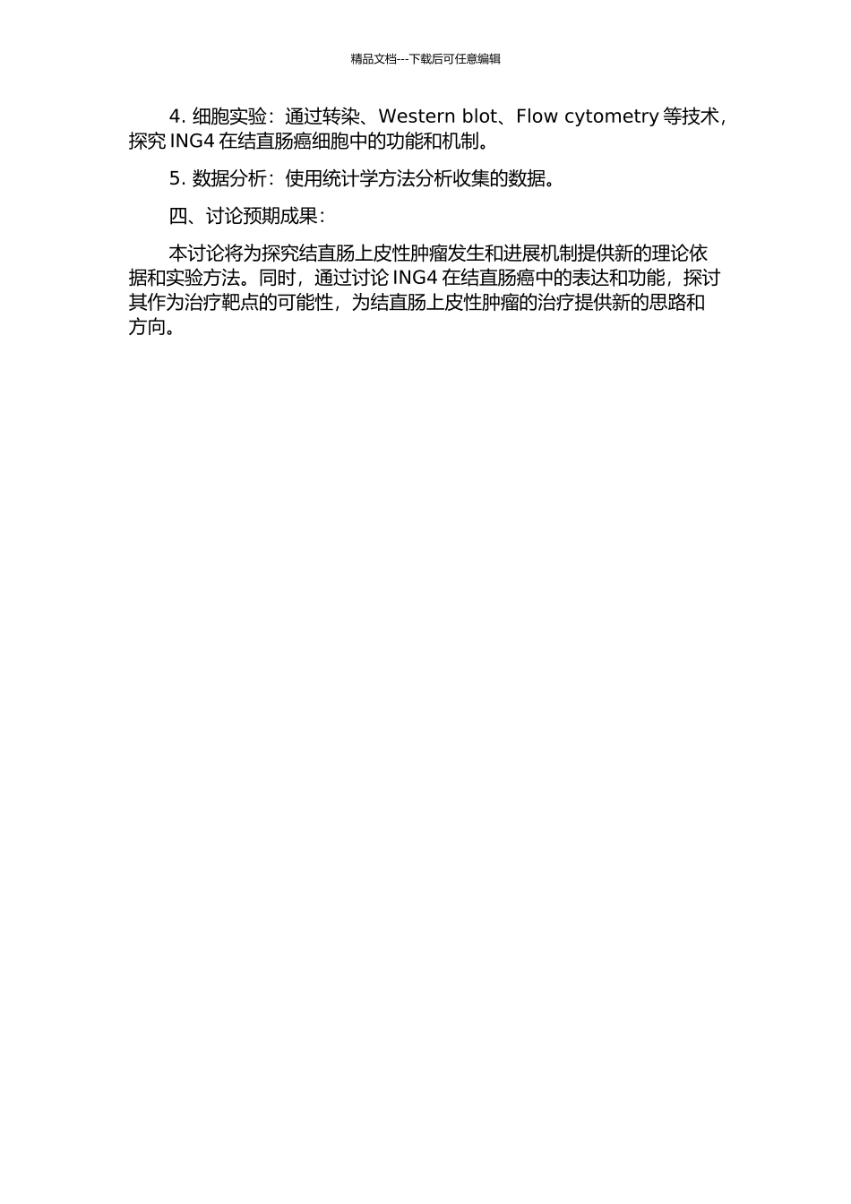 ING4在结直肠上皮性肿瘤中的表达差异的开题报告_第2页