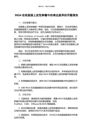 ING4在结直肠上皮性肿瘤中的表达差异的开题报告