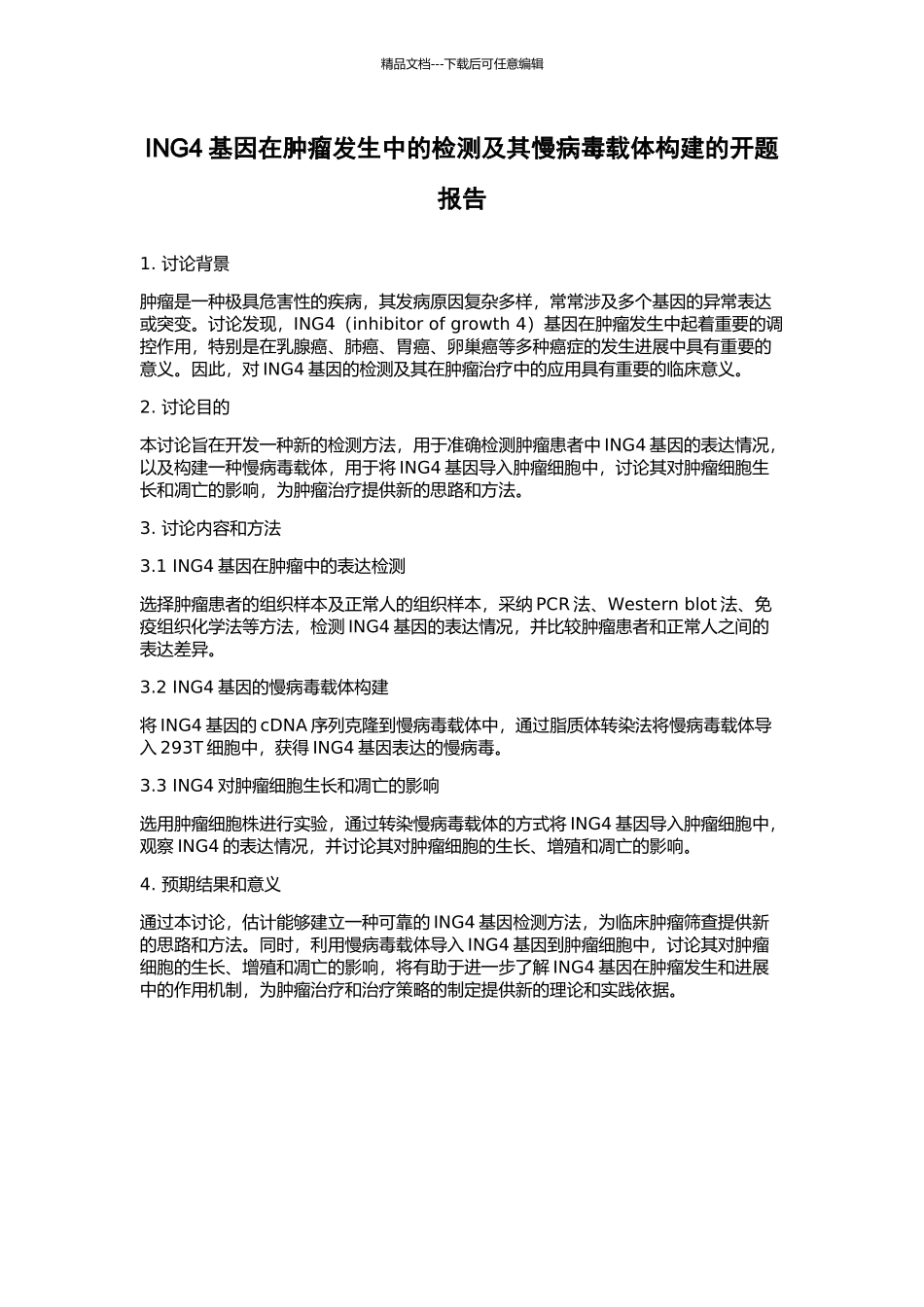 ING4基因在肿瘤发生中的检测及其慢病毒载体构建的开题报告_第1页
