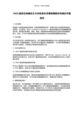 ING4基因在肿瘤发生中的检测及其慢病毒载体构建的开题报告