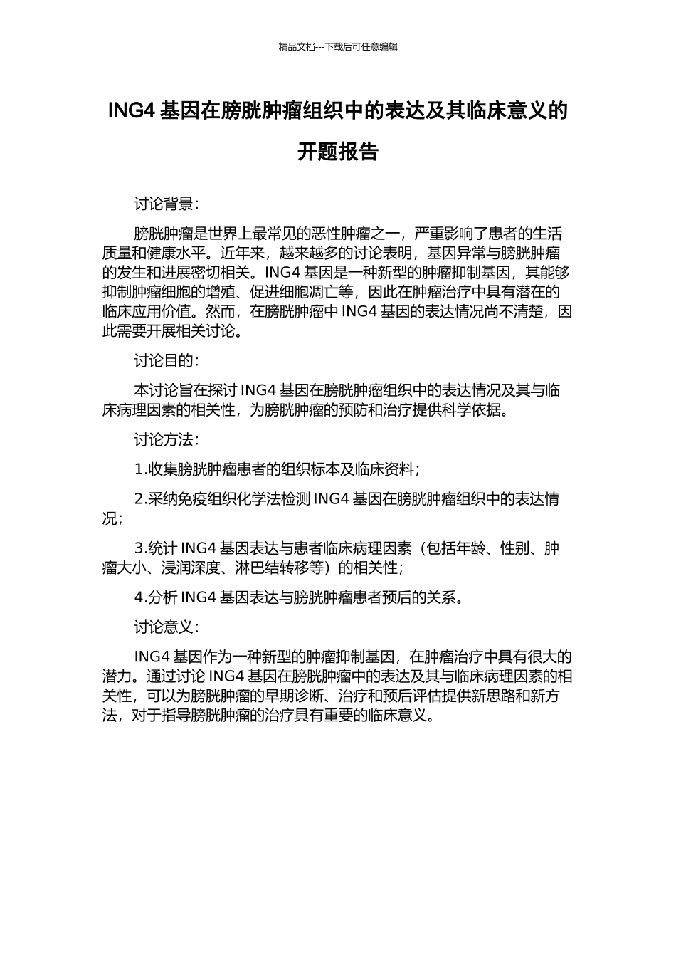 ING4基因在膀胱肿瘤组织中的表达及其临床意义的开题报告_第1页