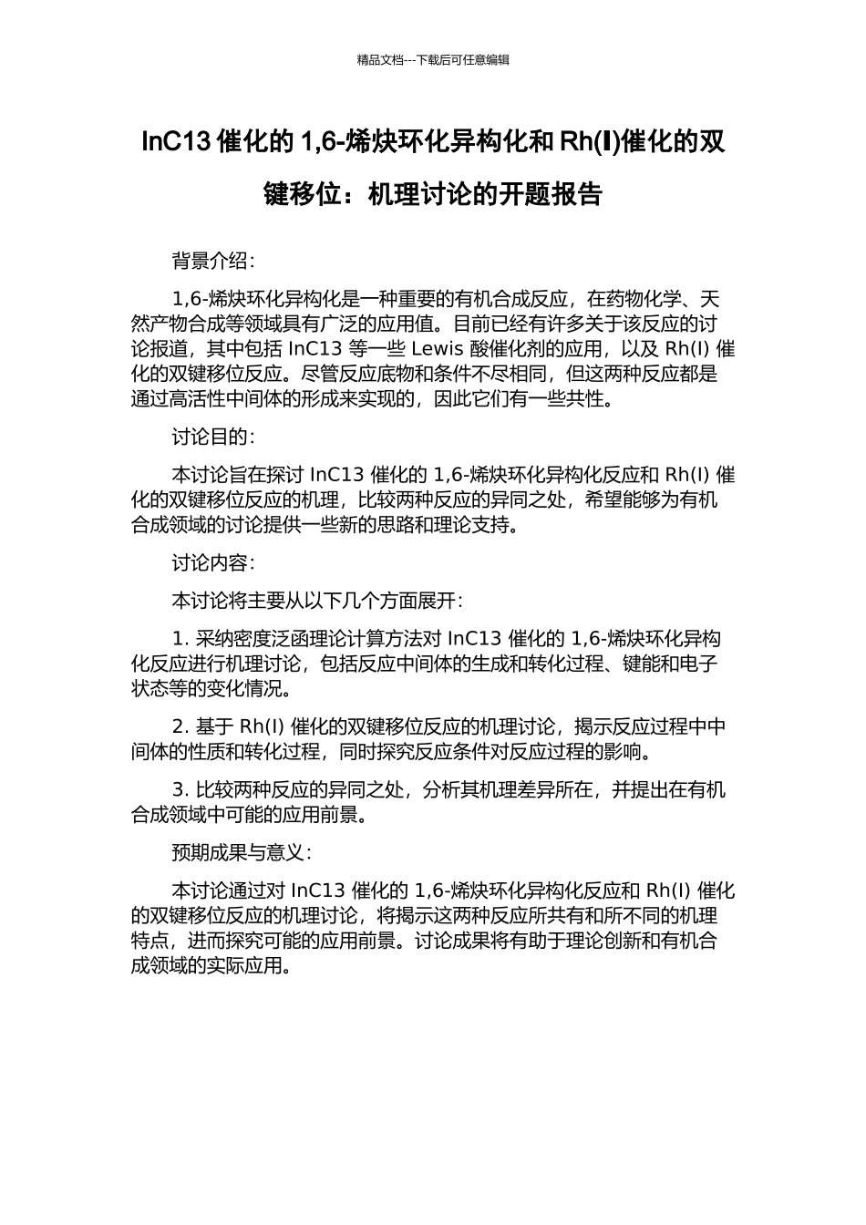 InC13催化的1-6-烯炔环化异构化和Rh催化的双键移位：机理研究的开题报告_第1页