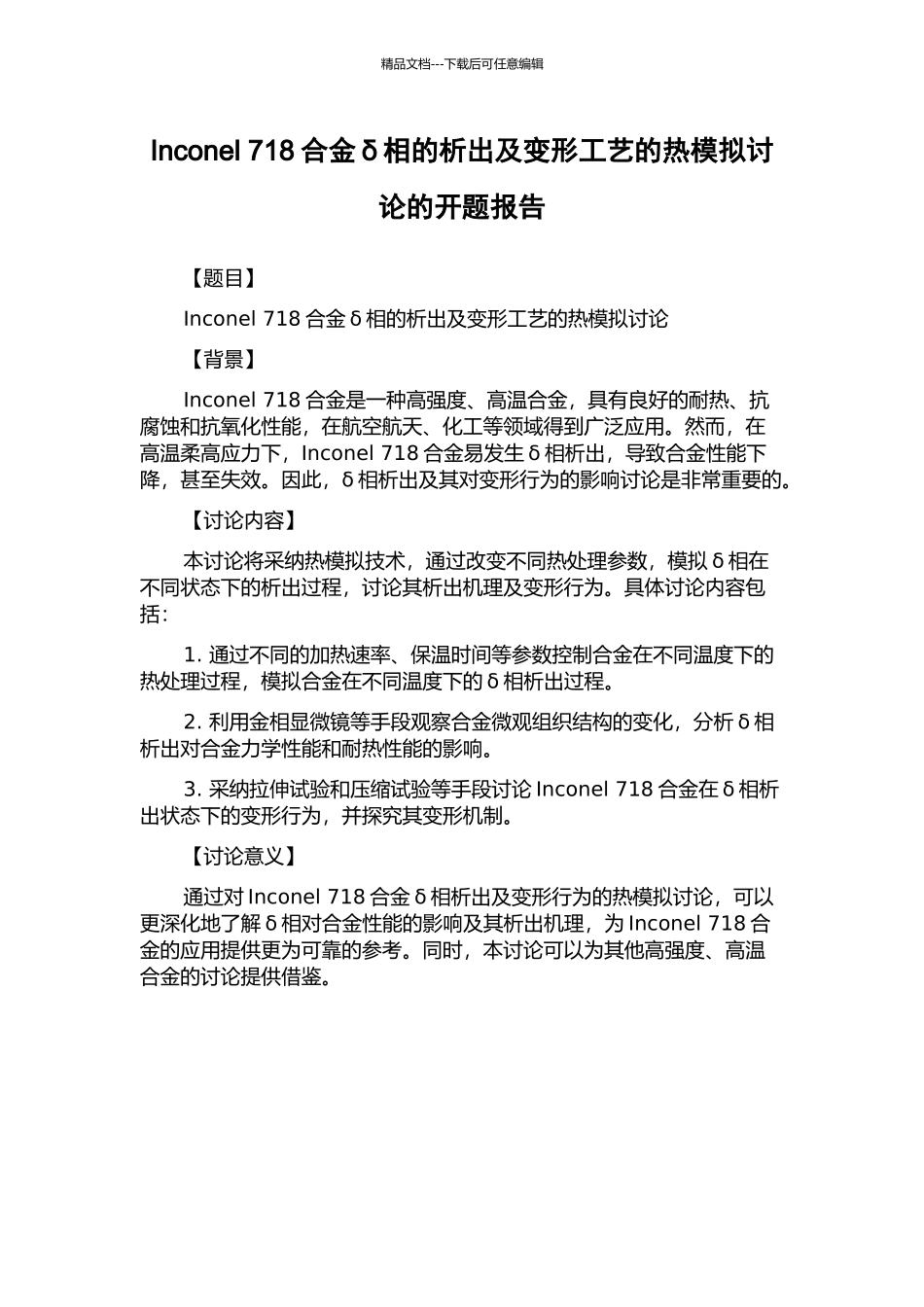 Inconel-718合金δ相的析出及变形工艺的热模拟研究的开题报告_第1页