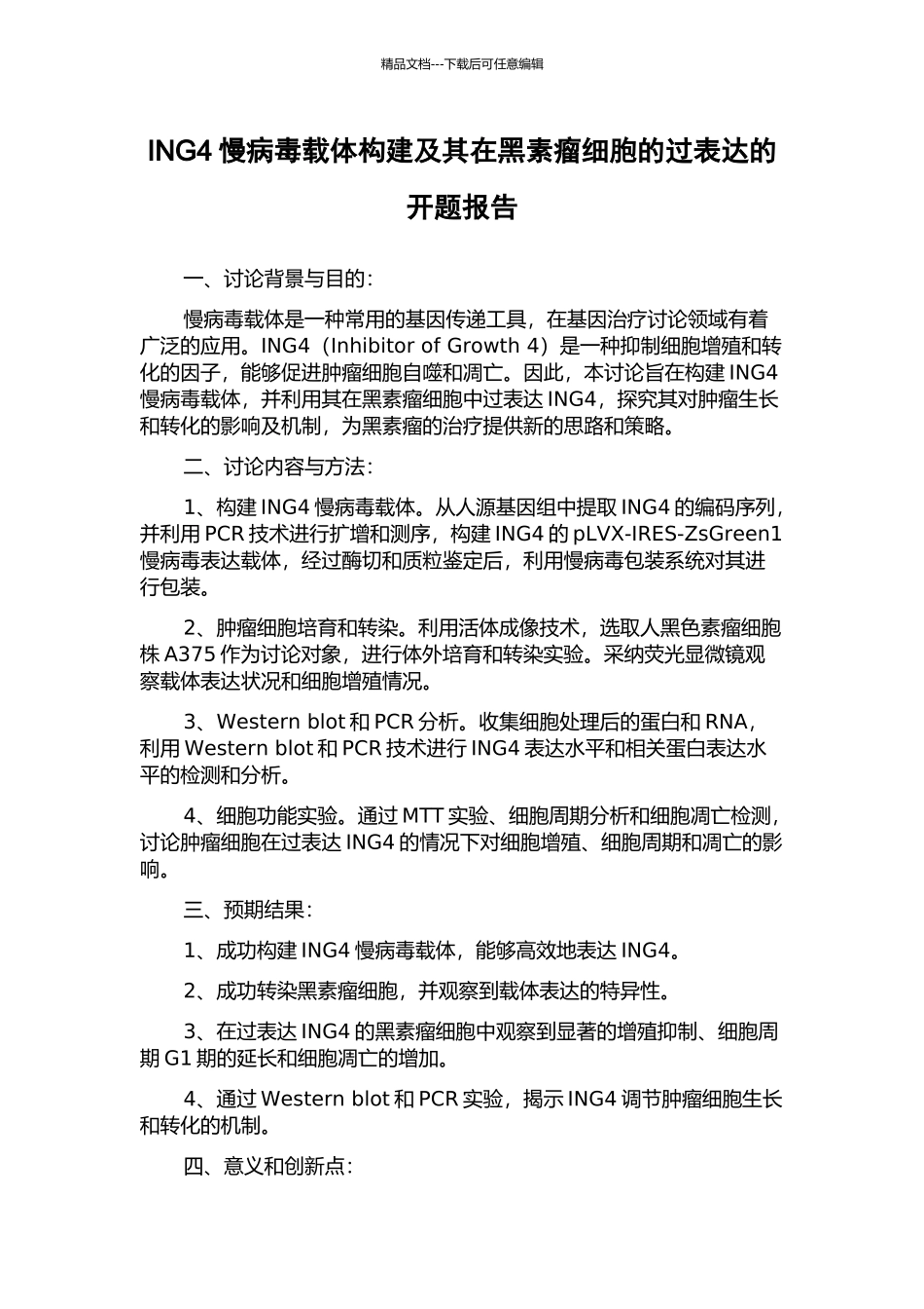 ING4慢病毒载体构建及其在黑素瘤细胞的过表达的开题报告_第1页