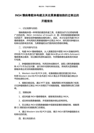 ING4慢病毒载体构建及其在黑素瘤细胞的过表达的开题报告