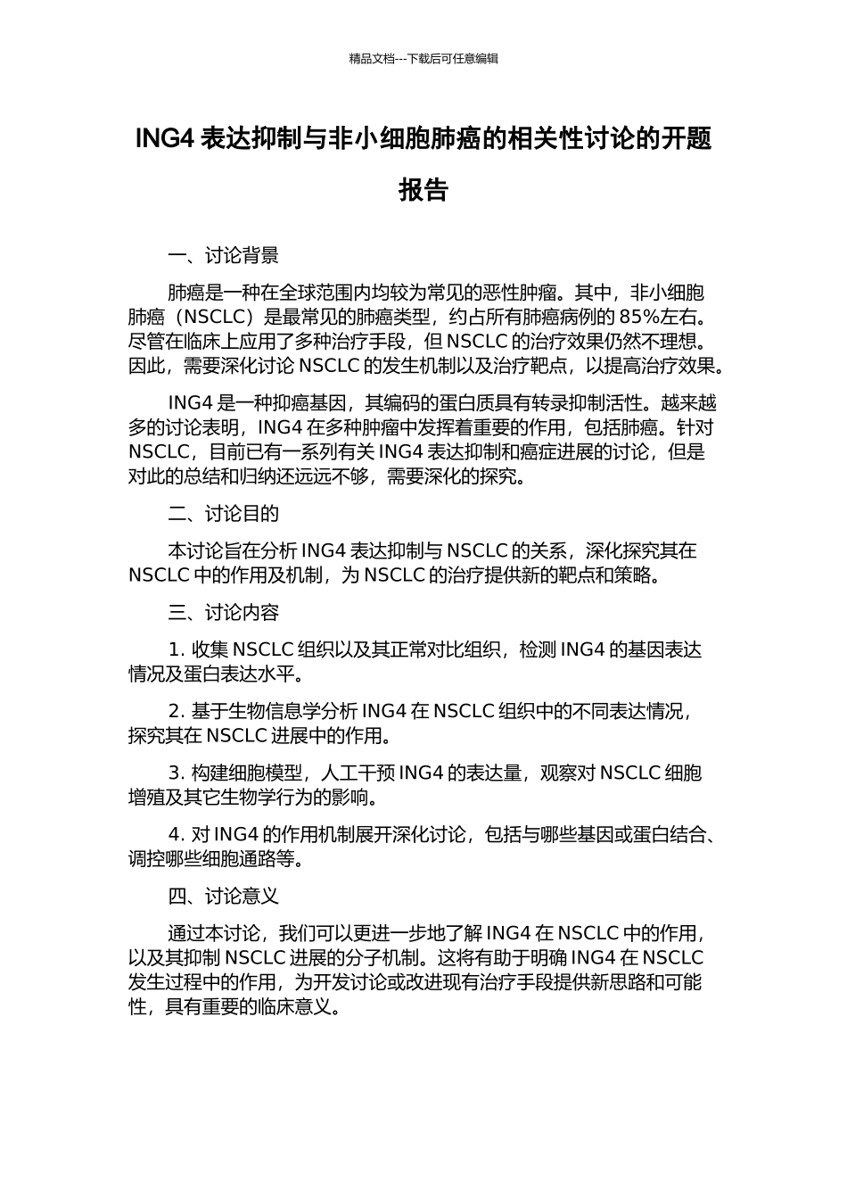 ING4表达抑制与非小细胞肺癌的相关性研究的开题报告_第1页
