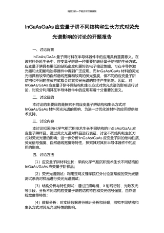 InGaAsGaAs应变量子阱不同结构和生长方式对荧光光谱影响的研究的开题报告