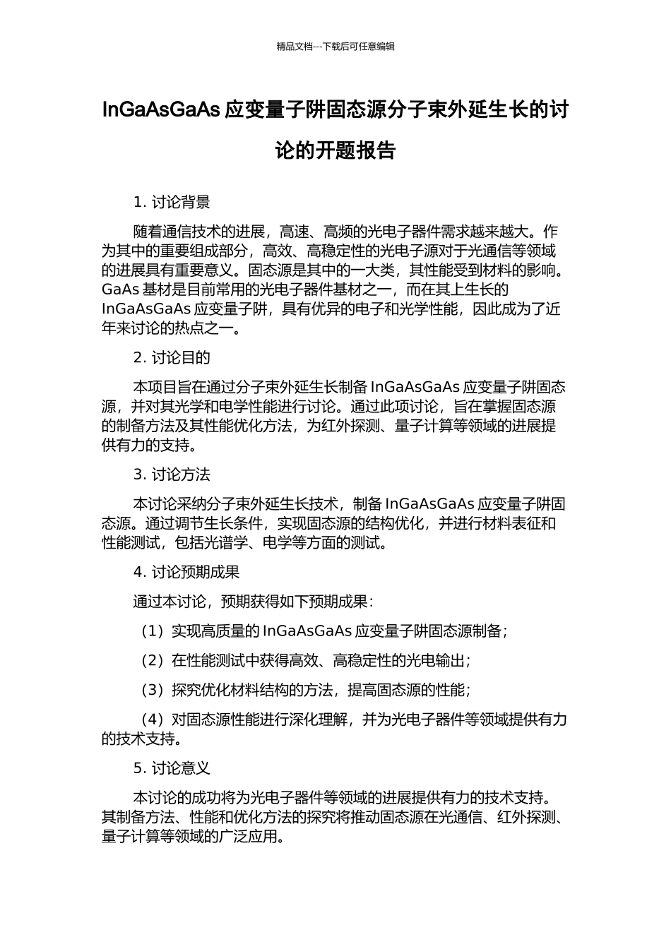 InGaAsGaAs应变量子阱固态源分子束外延生长的研究的开题报告_第1页