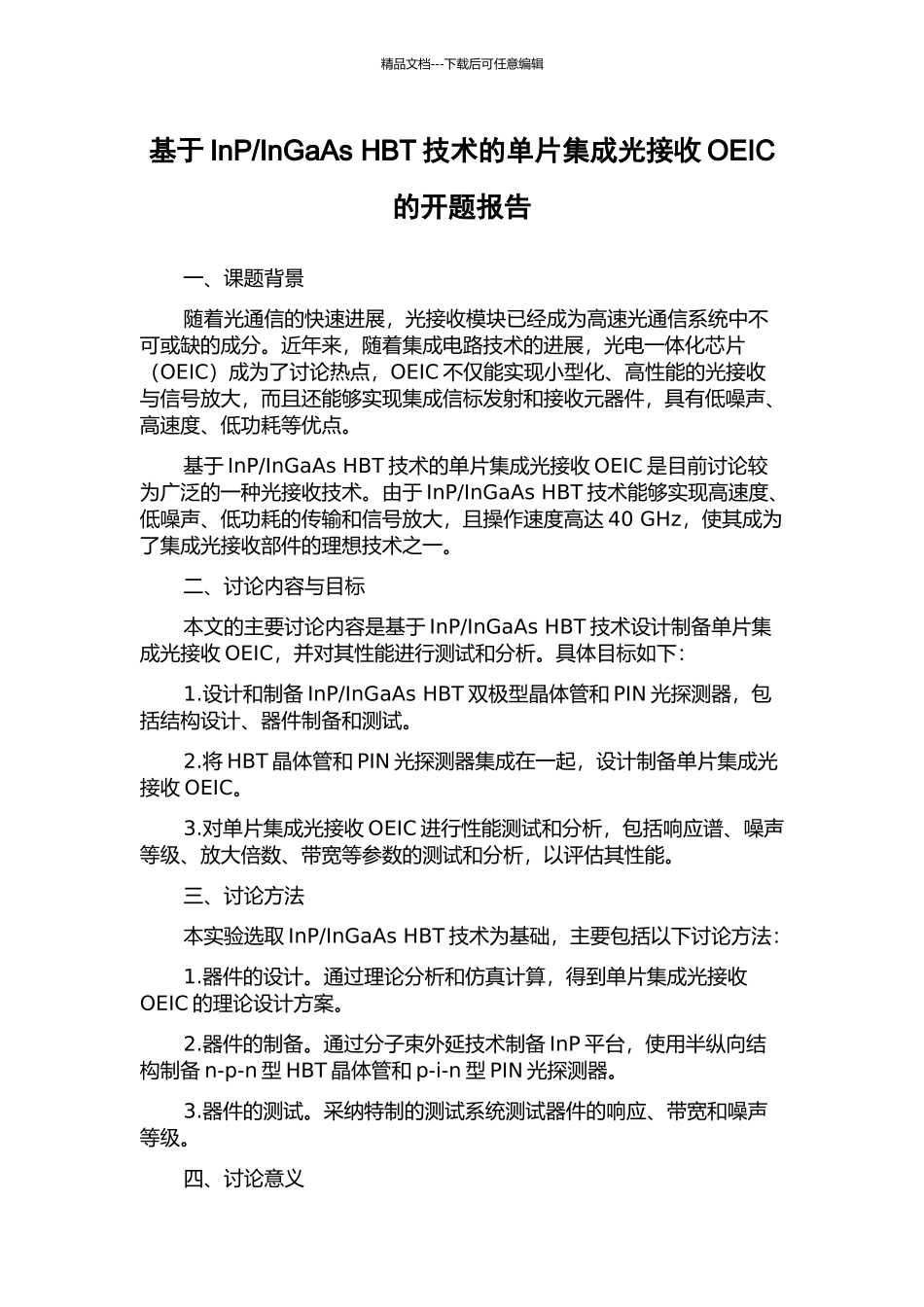 InGaAs-HBT技术的单片集成光接收OEIC的开题报告_第1页