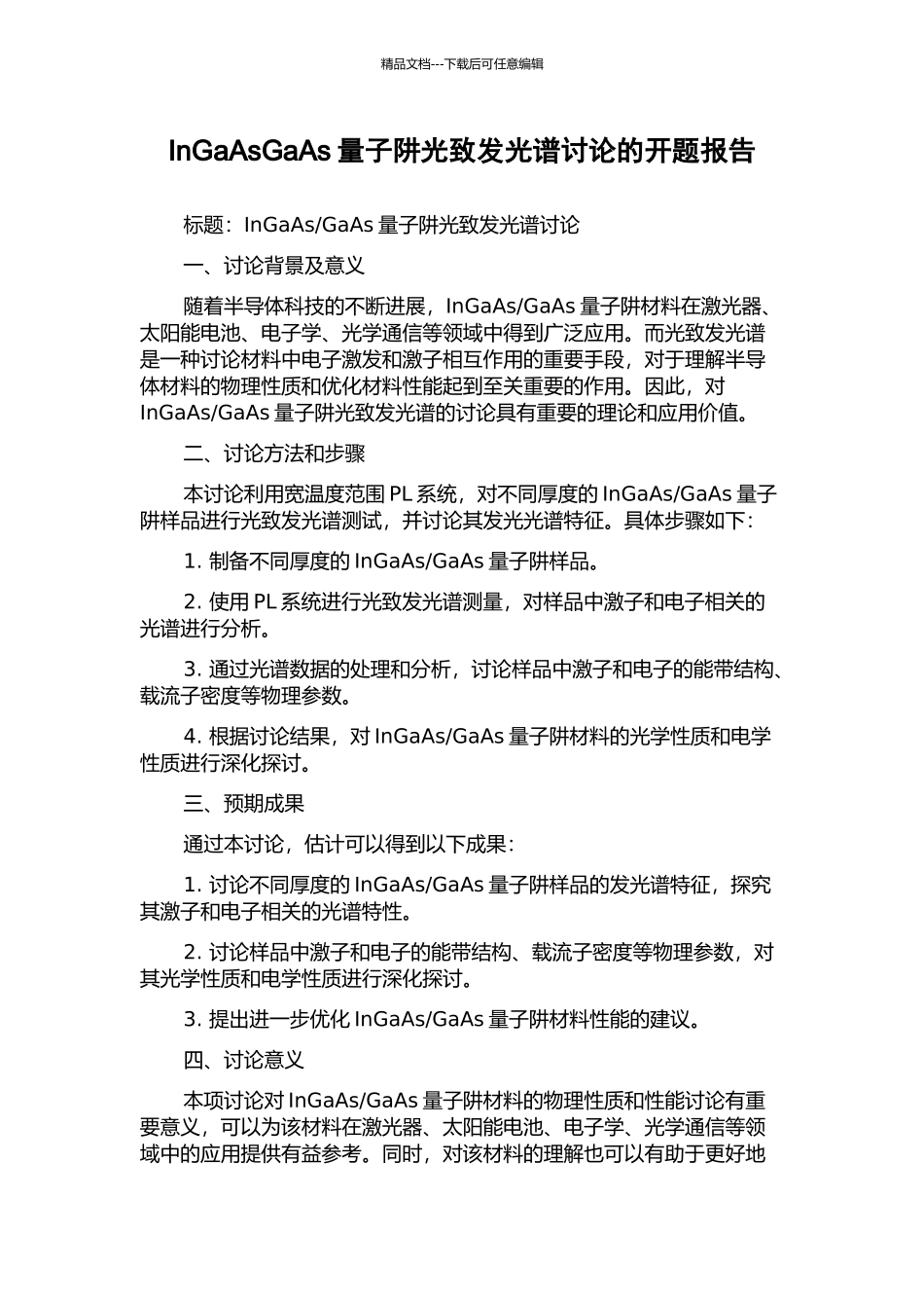 InGaAsGaAs量子阱光致发光谱研究的开题报告_第1页
