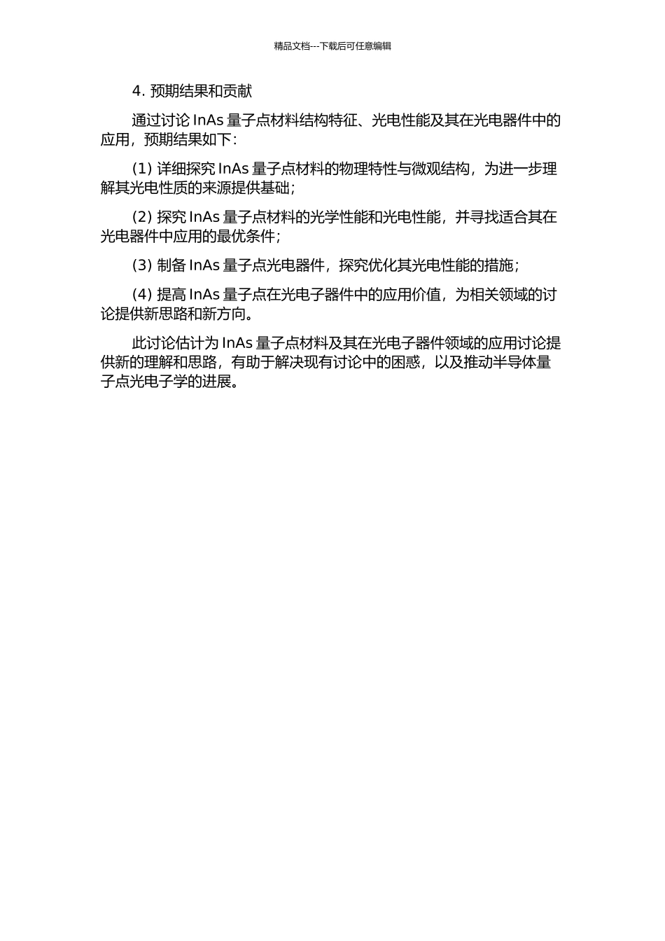 InAs量子点材料与器件的研究的开题报告_第2页