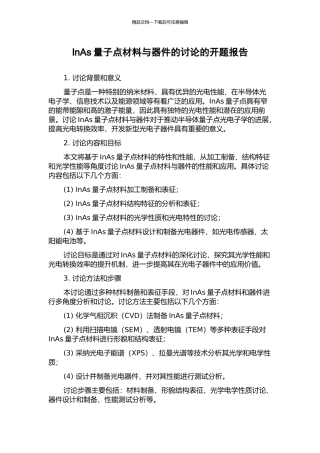 InAs量子点材料与器件的研究的开题报告