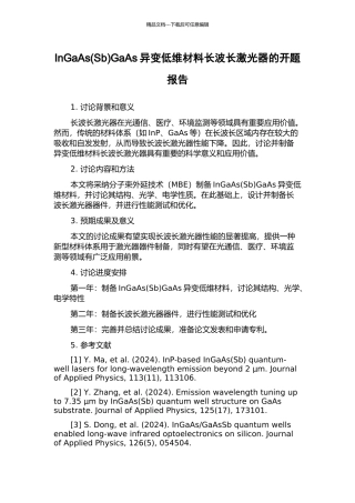 InGaAsGaAs异变低维材料长波长激光器的开题报告
