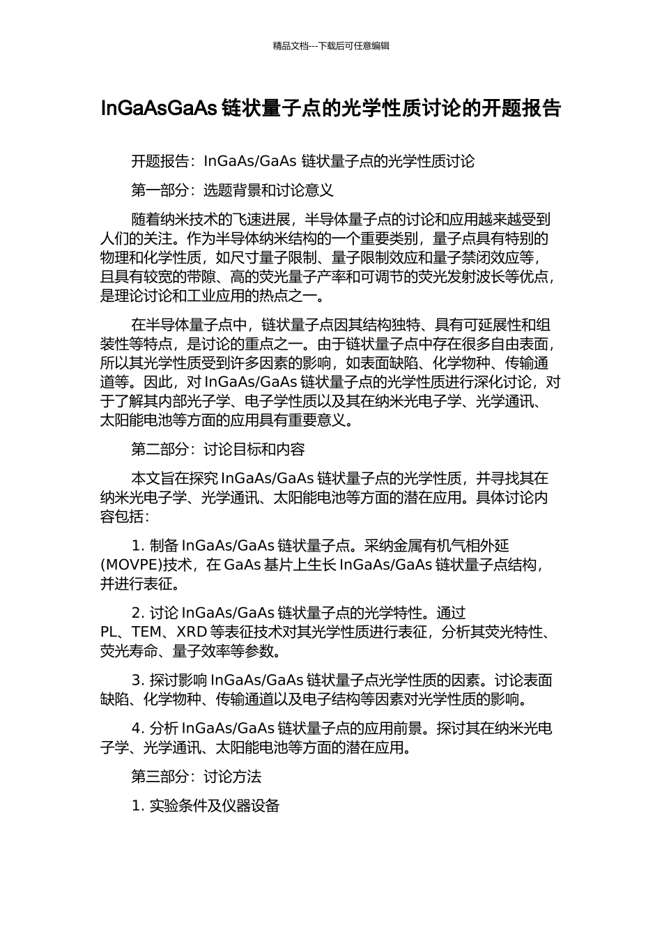 InGaAsGaAs链状量子点的光学性质研究的开题报告_第1页