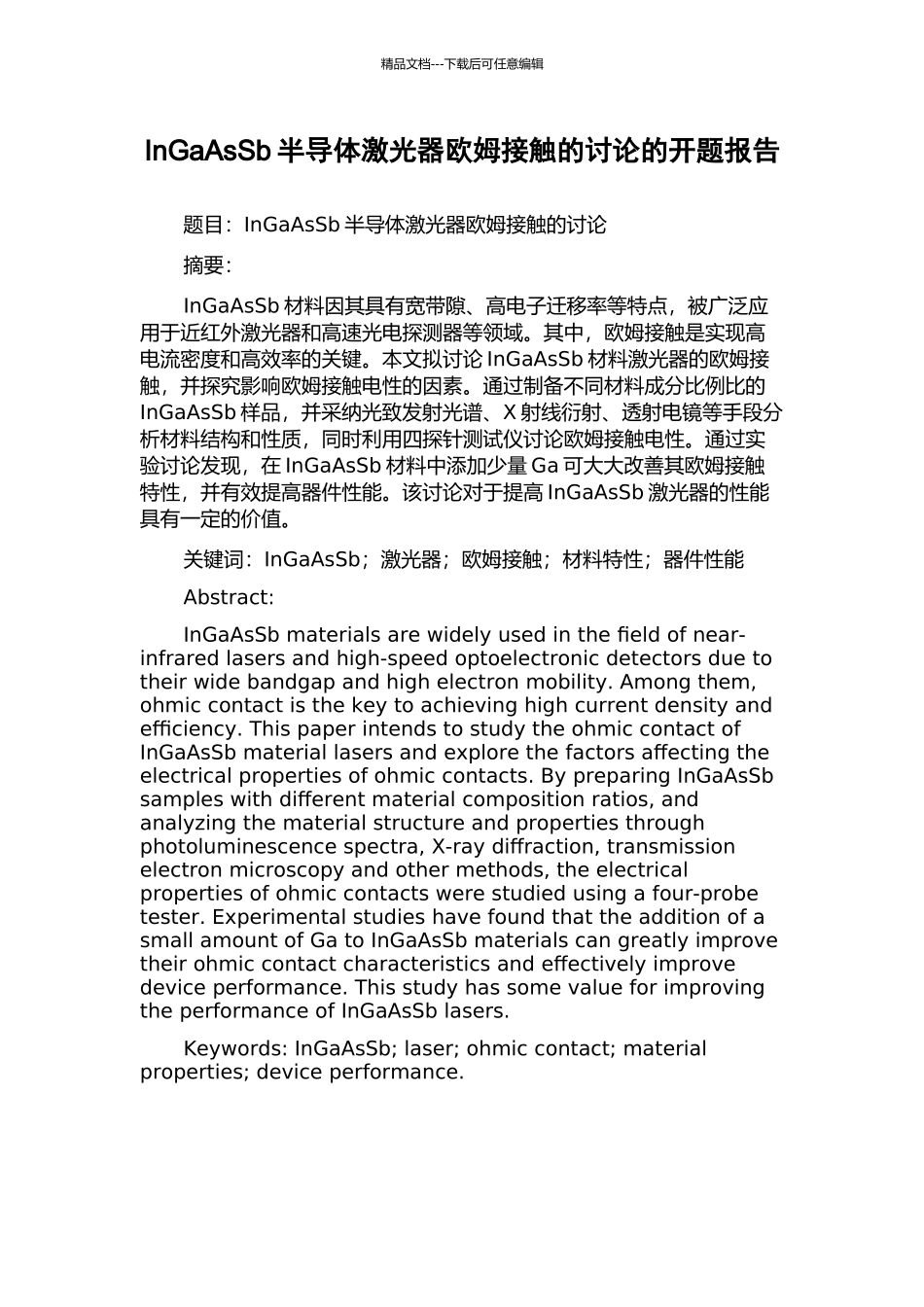 InGaAsSb半导体激光器欧姆接触的研究的开题报告_第1页