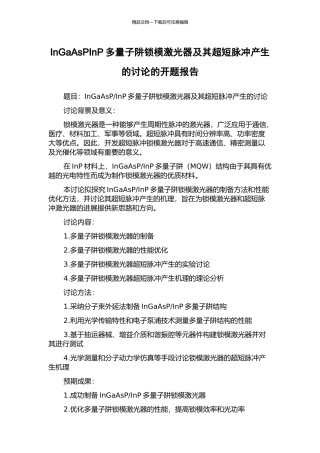 InGaAsPInP多量子阱锁模激光器及其超短脉冲产生的研究的开题报告