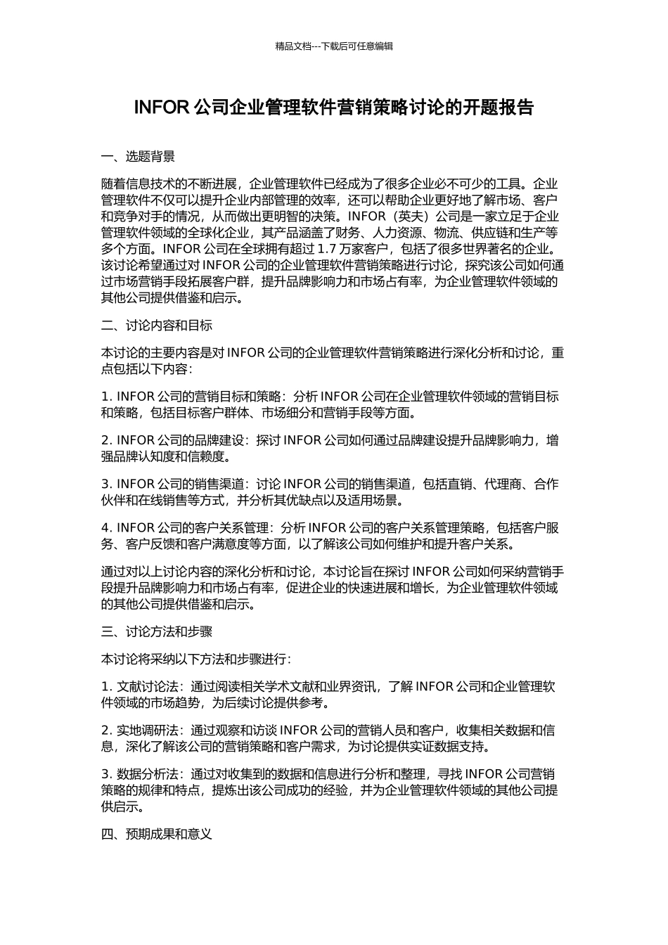 INFOR公司企业管理软件营销策略研究的开题报告_第1页