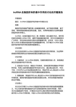 IncRNA在脂肪肝和肝癌中作用的研究的开题报告