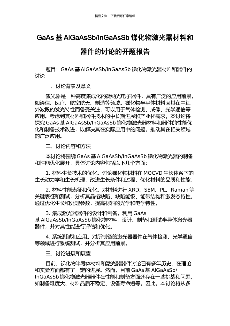 InGaAsSb锑化物激光器材料和器件的研究的开题报告_第1页