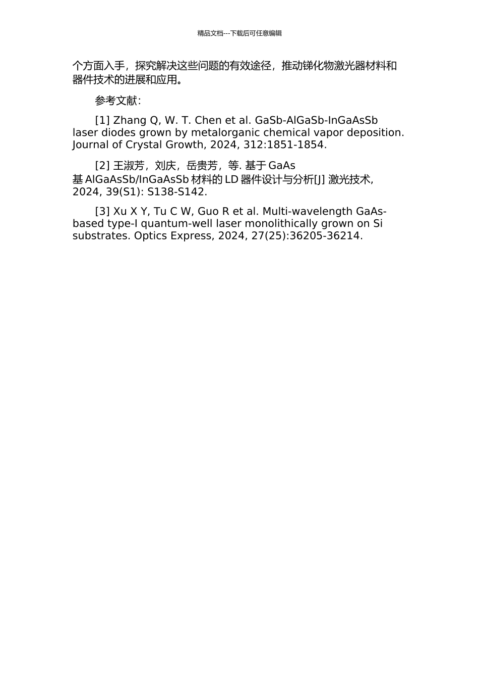 InGaAsSb锑化物激光器材料和器件的研究的开题报告_第2页