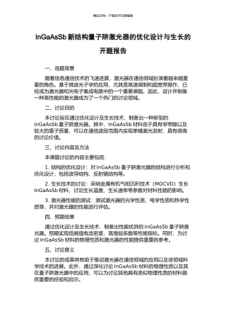 InGaAsSb新结构量子阱激光器的优化设计与生长的开题报告