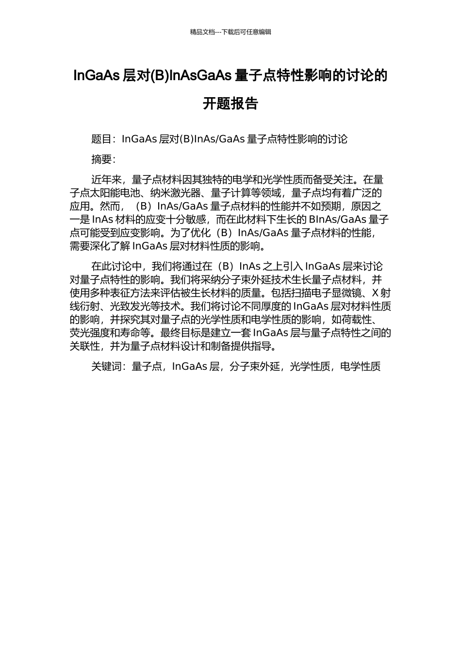 InGaAs层对InAsGaAs量子点特性影响的研究的开题报告_第1页