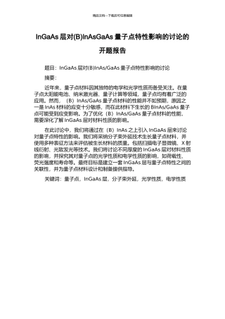 InGaAs层对InAsGaAs量子点特性影响的研究的开题报告