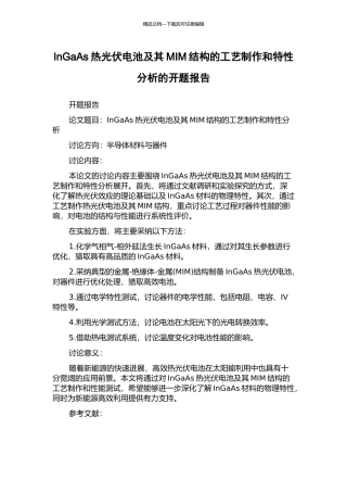 InGaAs热光伏电池及其MIM结构的工艺制作和特性分析的开题报告