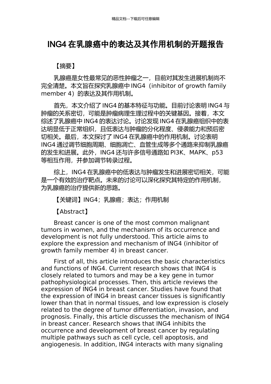 ING4在乳腺癌中的表达及其作用机制的开题报告_第1页