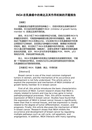 ING4在乳腺癌中的表达及其作用机制的开题报告