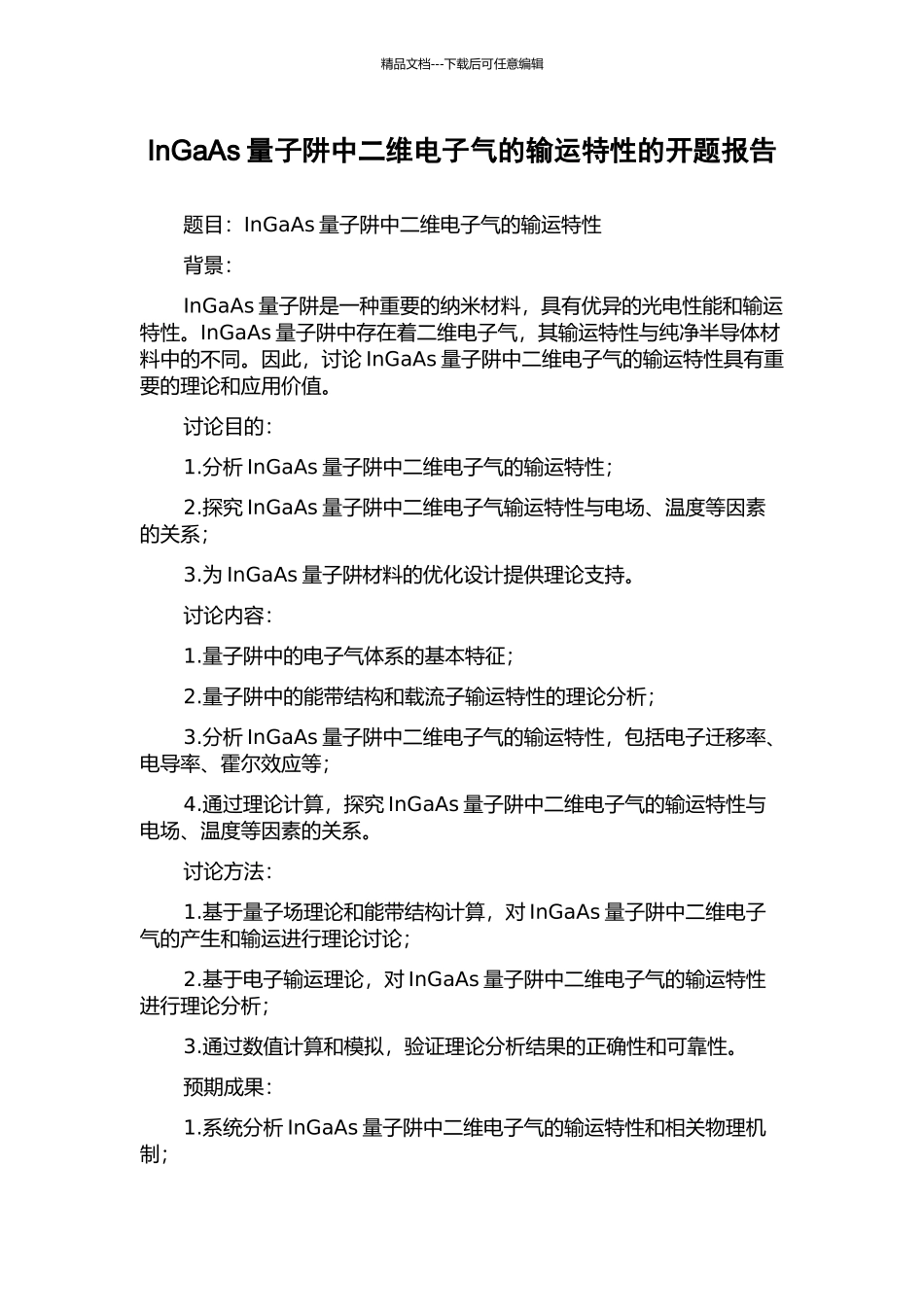 InGaAs量子阱中二维电子气的输运特性的开题报告_第1页